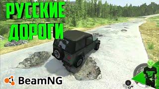 Русские дороги в BeamNG.drive