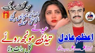 Eid Ty Tedi Monjh Roway kal Raat Wala || singer Azam Adil new latest saraiki song Eid GiftSONG