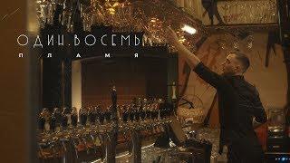 ОДИН.ВОСЕМЬ - Пламя (Официальное видео 2019)