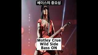 베이스의 중요성 (Mötley Crüe - Wild Side) #motleycrue #nikkisixx #shorts