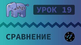 #19 Уроки PHP - Учим язык PHP, Операторы сравнения на языке PHP