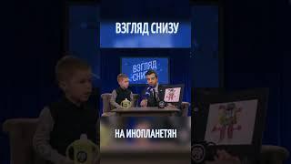 «Взгляд снизу» на инопланетян