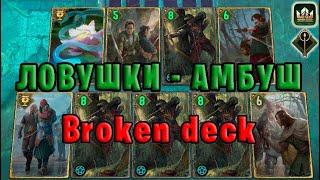 GWENT | ПОЛОМАННЫЕ ЛОВУШКИ (Засада Ловчих) — гайд | Гвинт Патч 11.7