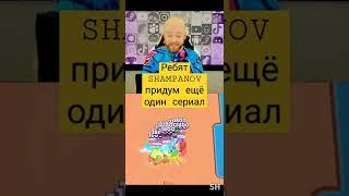 #Shampanov #shorts #brawlstars