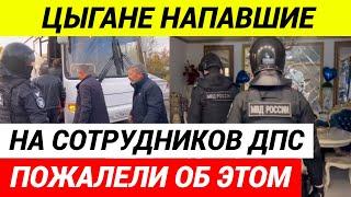 Спецназ жестко зачистил цыганский табор после нападения на инспекторов ДПС