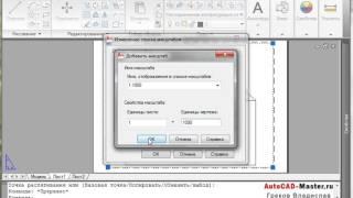 AutoCad. Как применять свои масштабы в AutoCAD. (Владислав Греков)