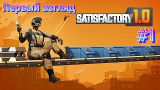 Satisfactory #1 | Наконец-то, РЕЛИЗ. ПЕРВЫЙ ВЗГЛЯД