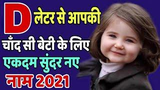 D,Dh(द ,ध)से बच्चों के नाम (Baby Girl Names in Hindi) | d letter names for girls || d se name girl