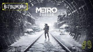 Прохождение Metro Exodus (Метро: Исход) — Часть 9: Вагономойка