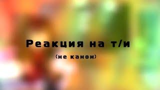 °реакция джон доу на т/и°^^ [сыллка на тг канал в опис]