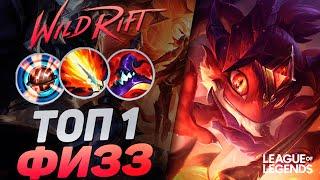 КАК ИГРАЕТ ТОП 1 ФИЗЗ - ЖЕСТКИЙ МИДЕР | League of Legends Wild Rift