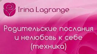 Родительские послания и нелюбовь к себе (техника)