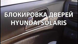 Видео: Как заблокировать двери в Hyundai Solaris?