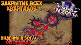 [Гайд] Прохождение ВСЕХ 5 кварталов - Видения Н'Зота: Оргриммар | WoW BFA 8.3