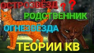 ОСТРОЗВЁЗД РОДСТВЕННИК ОГНЕЗВЁЗДА? | ТЕОРИИ КВ номер 2 | ТЕОРИЯ ОТ FINALY