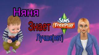 Как пройти задание в THE SIMS FREEPLAY НЯНЯ ЗНАЕТ ЛУЧШЕ