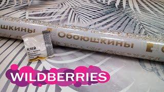 VLOG: Фотообои с WILDBERRIES / распаковка фотообои "Обоюшкины"