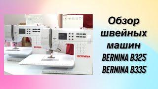 Сравниваем Bernina B325 и Bernina B335/ Обзор швейных машин