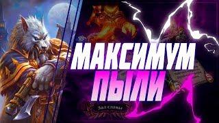 ЗАЛ СЛАВЫ | КАК ПОЛУЧИТЬ МАКСИМУМ ПЫЛИ ЗА КАРТЫ | HEARTHSTONE (ГОД ДРАКОНА 2019)