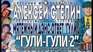 Алексей Стёпин - Гули-гули 2 #юмор #стёб