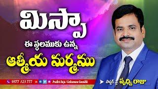 మిస్పా - What is Mispa || Telugu christian message by Pastor Prudhvi Raju, Gethsemane