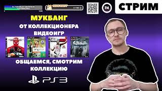 МУКБАНГ-СТРИМ | Общаемся и смотрим Коллекцию игр PS3 | Mukbang Мокпан