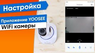 Настройка для камер, работающих в приложении Yoosee