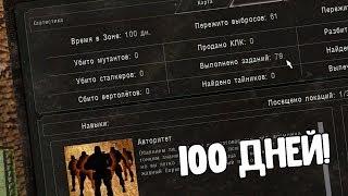 КАК ИЗМЕНИТСЯ ЗОНА ЧЕРЕЗ 100 ИГРОВЫХ ДНЕЙ В STALKER DEAD AIR