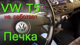 Volkswagen T5 repair не работает печка на 1 2 3 скорости Ремонт своими силами