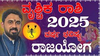 Vruchika Rashi 2025 Varsha Bhavishya in Kannada | Vruschika Rashi 2025 | Vrishchika ವೃಶ್ಚಿಕ ರಾಶಿ