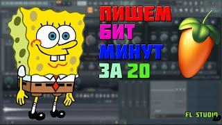 ПИШЕМ БИТ И НЕБОЛЬШОЙ ТУТОРИАЛ / FL STUDIO 20