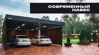 Современный навес 2022. Обзор стильного навеса для машины.