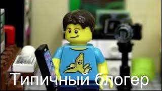 Типичный блогер Lego версия (мультфильм)