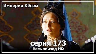 Великолепный век Империя Кёсем серия 173