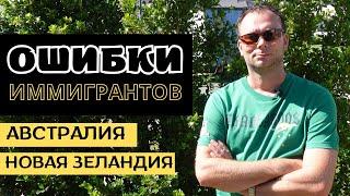 ОШИБКИ ИММИГРАНТОВ | АВСТРАЛИЯ | НОВАЯ ЗЕЛАНДИЯ