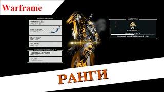 Warframe - Ранги