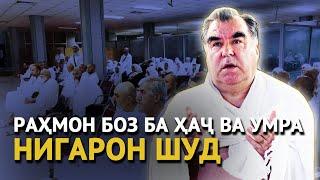 Раҳмон боз ба Ҳаҷ ва Умра нигарон шуд