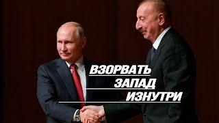 Десатанизация Украины, зачем Путин ездил к Алиеву, План Моргентау 2.0 для Европы, очередь в БРИКС