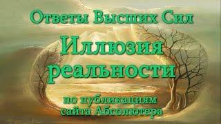 Ответы Высших Сил. Иллюзия реальности