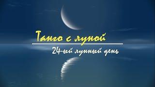 24 - 25 декабря 2024, 24 лунный день - Астрологический прогноз. Танго с Луной.