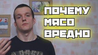 Почему мясо вредно