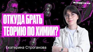 Откуда брать теорию для подготовки к ЕГЭ по химии 2024? | Екатерина Строганова