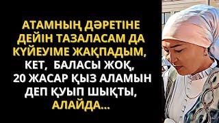 АТАМНЫҢ БАТАСЫның арқасында осындай дәрежеге жеттім. Тек бір өкінішім... Жаңа әңгіме. Болған оқиға.