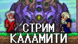 ТЕРРАРИЯ, Но В КАЛАМИТИ! ПЕРВЫЙ РАЗ В CALAMITY MOD ТЕРРАРИЯ! ТЕРРАРИЯ СТРИМ