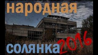 Народная Солянка 2016 (8 серия) +Семейный Очаг