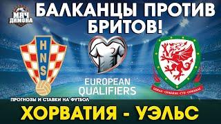 Квалификация к ЕВРО-2020. Хорватия - Уэльс! | Прогноз и ставка | По силам ли Хорватии Уэльс?