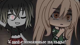 |У неё сломанные пальцы!|gacha life|страшилка|