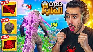 أول تجربة للقودزيلا الجديد بفورت نايت  (دمرت الماب) !! Fortnite