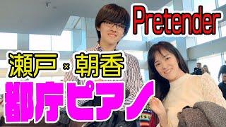 【都庁ピアノ】「瀬戸・朝香」二人とも初トライ！ぶっつけ本番でPretender連弾の行く末はいかに!?!?【Official髭男dism/朝香 智子×瀬戸一王】