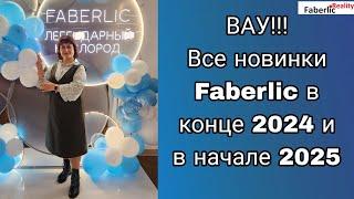  Вауууу! Ну ооочень крутые новинки Faberlic в конце 2024 и в начале 2025!!! Фаберлик снова удивил!